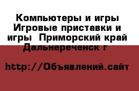 Компьютеры и игры Игровые приставки и игры. Приморский край,Дальнереченск г.